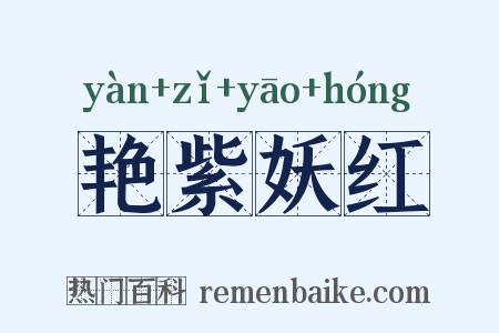 艳紫妖红是什么意思的图片